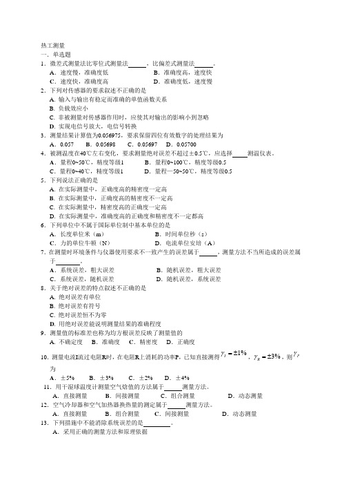 热工测量与自控复习资料