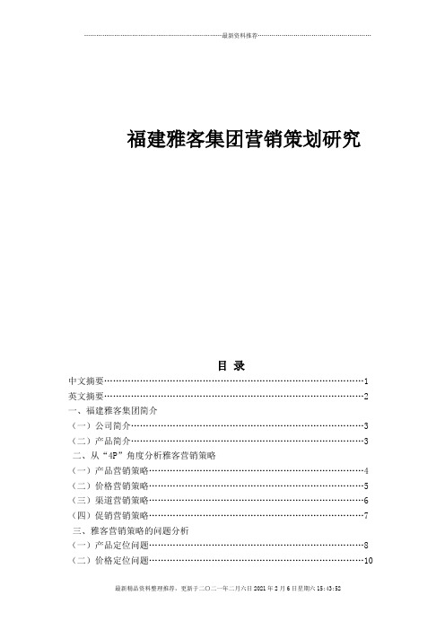 福建雅客集团营销策划研究8