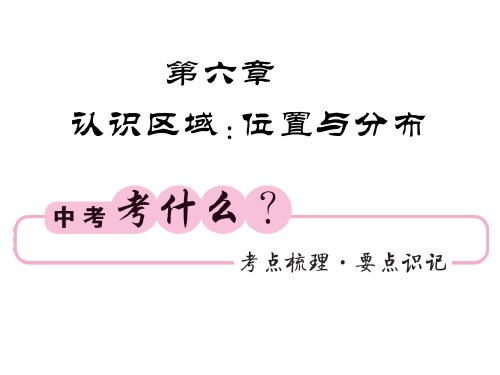 中考地理(湘教)复习课件：八下 第六章 认识区域 位置与分布(共70张PPT)