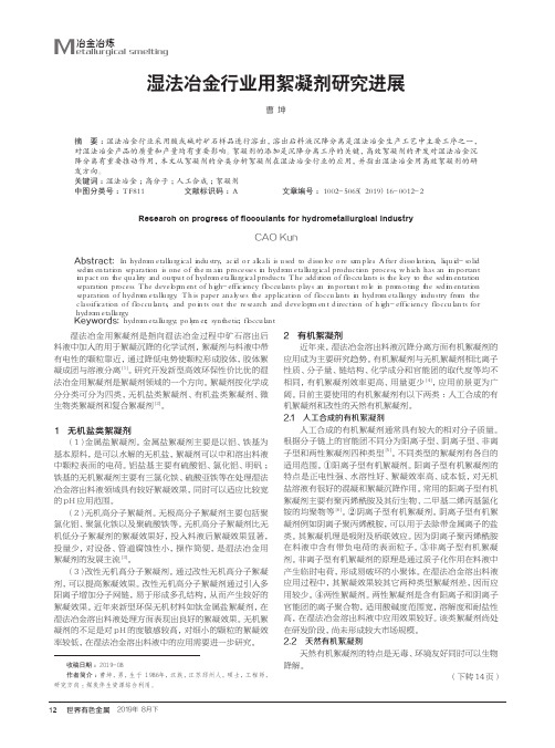 湿法冶金行业用絮凝剂研究进展