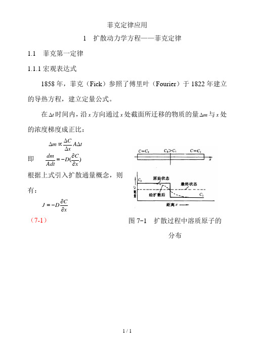 菲克定律应用
