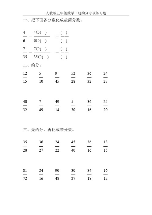 人教版五年级数学下册约分专项练习题45