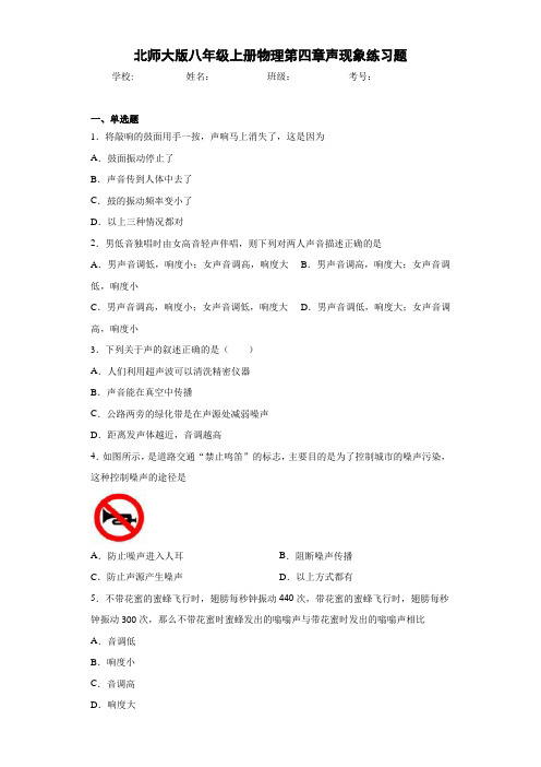 北师大版八年级上册物理第四章声现象练习题