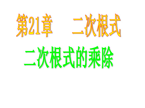 21.3二次根式的乘除法 分母有理化