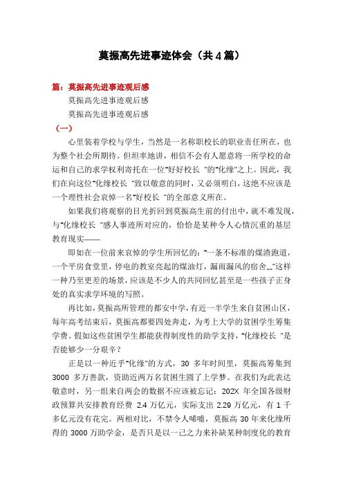 莫振高先进事迹体会(共4篇)