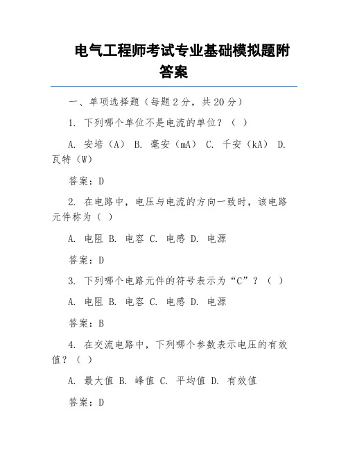 电气工程师考试专业基础模拟题附答案