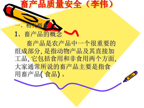 畜产品安全ppt课件