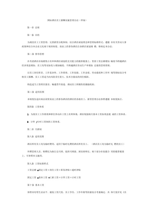 国际酒店员工薪酬实施管理办法