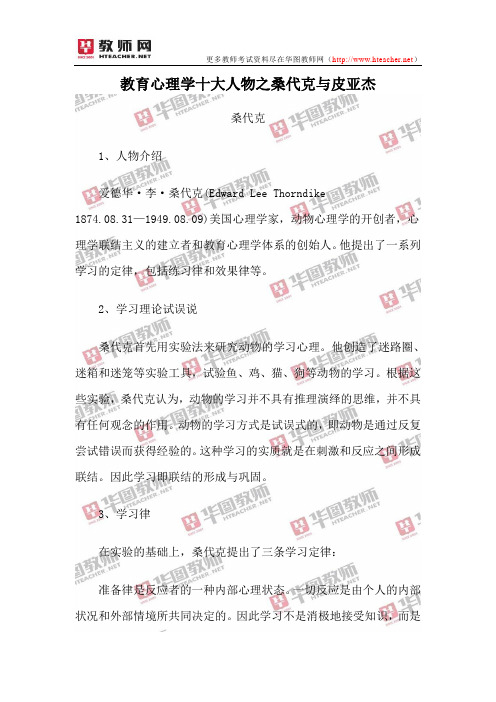 教育心理学十大人物之桑代克和皮亚杰