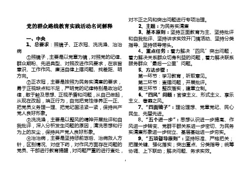 党的群众路线教育实践活动名词解释