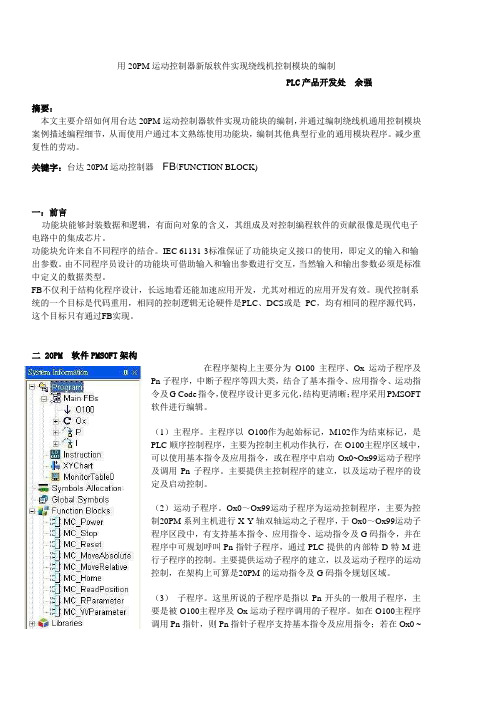 用20PM运动控制器新版软件实现绕线机控制模块的编制