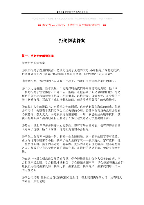 【优质】拒绝阅读答案-范文模板 (8页)