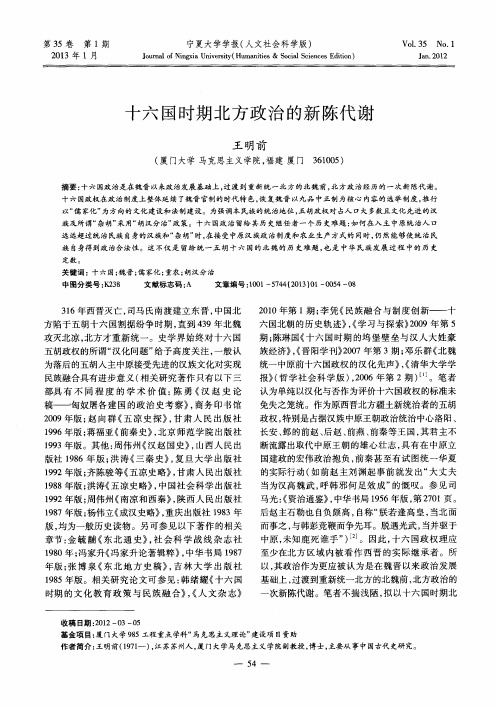 十六国时期北方政治的新陈代谢