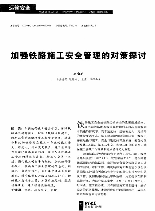加强铁路施工安全管理的对策探讨