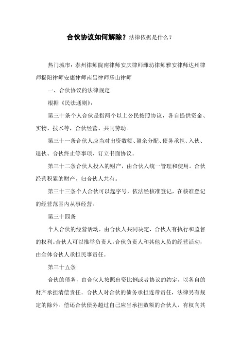 合伙协议如何解除？法律依据是什么？