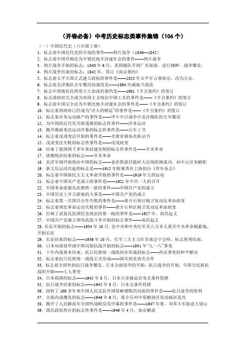 (开卷必备)中考历史标志类事件集锦(106个)