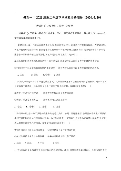 云精准解析南省景东彝族自治县第一中学2019-2020学年高二下学期政治检测卷6.20+Word版含答案