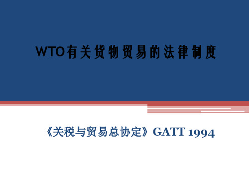 GATT1994授课课件