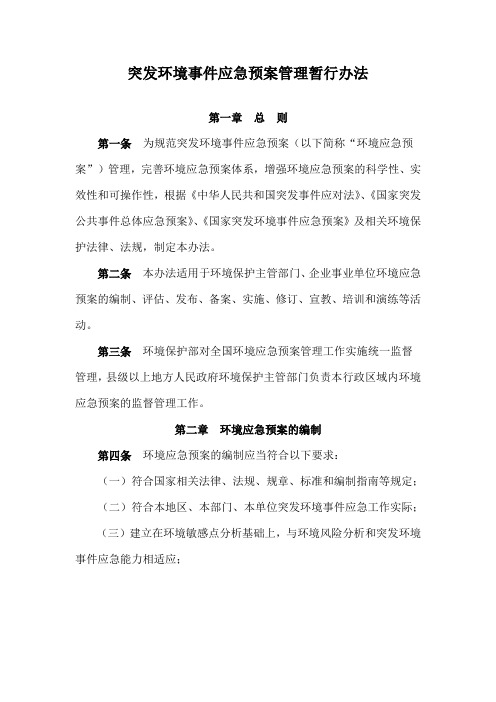 突发环境事件应急预案管理暂行办法