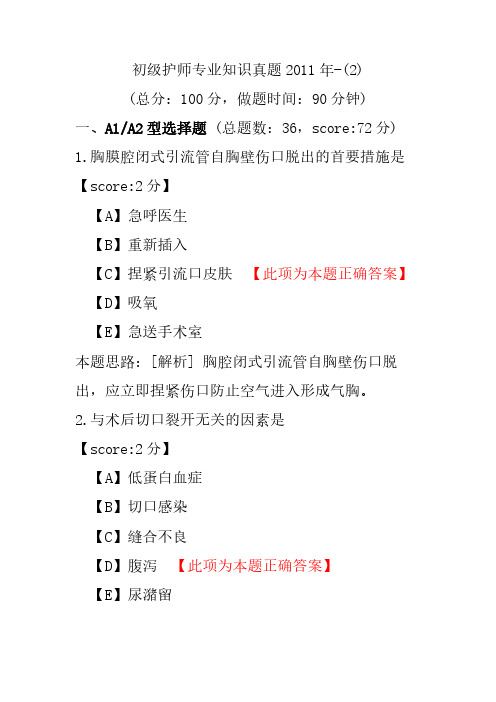 初级护师专业知识真题2011年-(2)