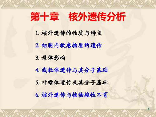 遗传学第10章 核外遗传分析