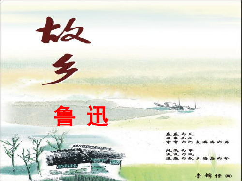 《故乡》(说课、上课)