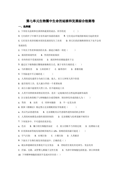 人教版-生物-八年级下册第七单元综合检测题(原卷版)