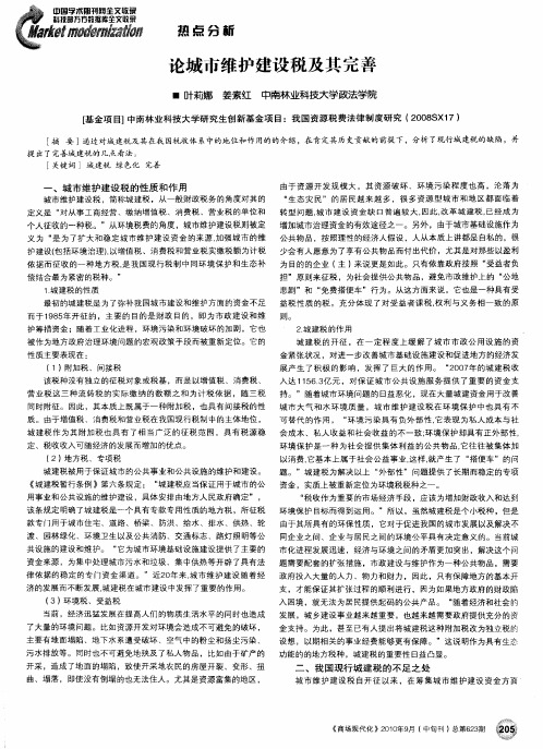 论城市维护建设税及其完善