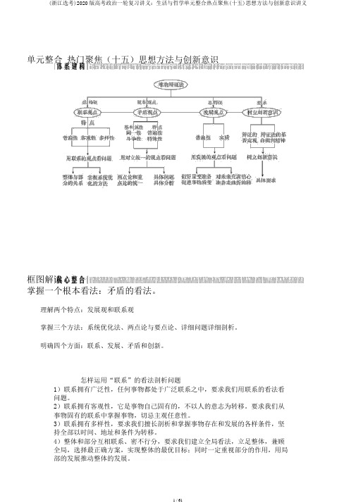 (浙江选考)2020版高考政治一轮复习讲义：生活与哲学单元整合热点聚焦(十五)思想方法与创新意识讲义