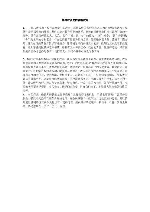 做与时俱进的合格教师