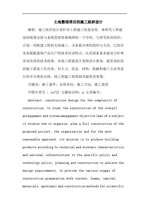 土地整理项目施工组织设计论文