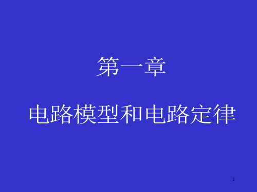 电路原理课件第一章电路模型和电路定律