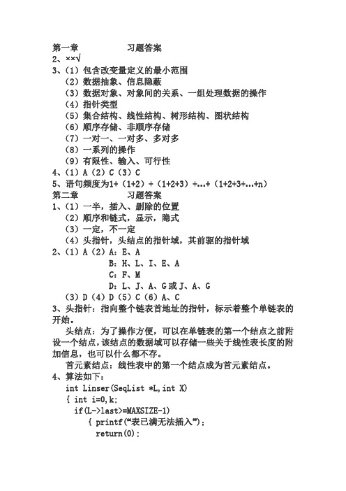 数据结构---C语言描述-(耿国华)-高等教育出版社出版-课后习题答案