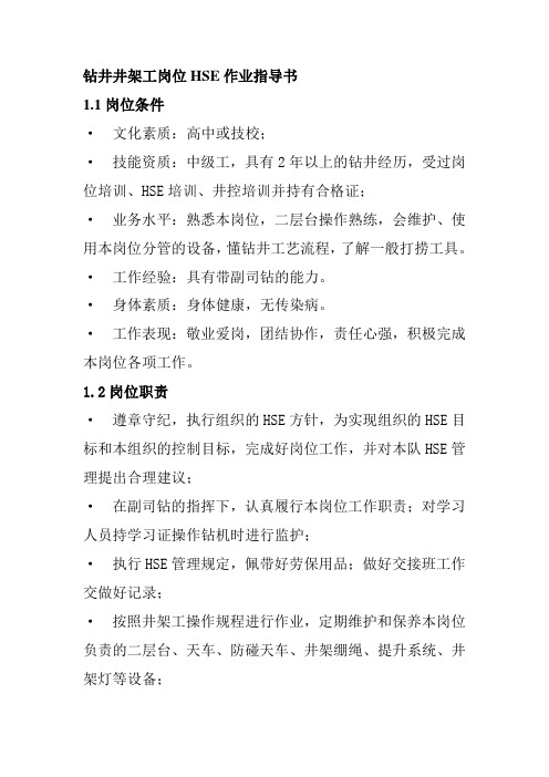 钻井井架工岗位HSE作业指导书