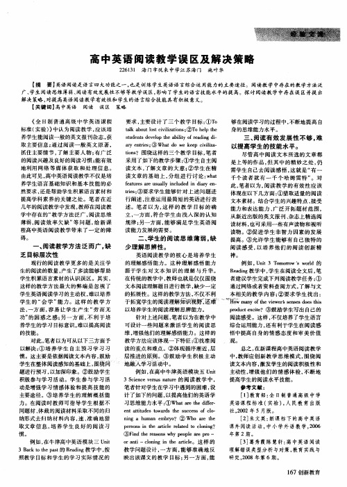 高中英语阅读教学误区及解决策略