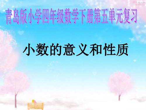 【青岛版】数学四下：第5单元《动物世界-小数的意义和性质》ppt复习课件