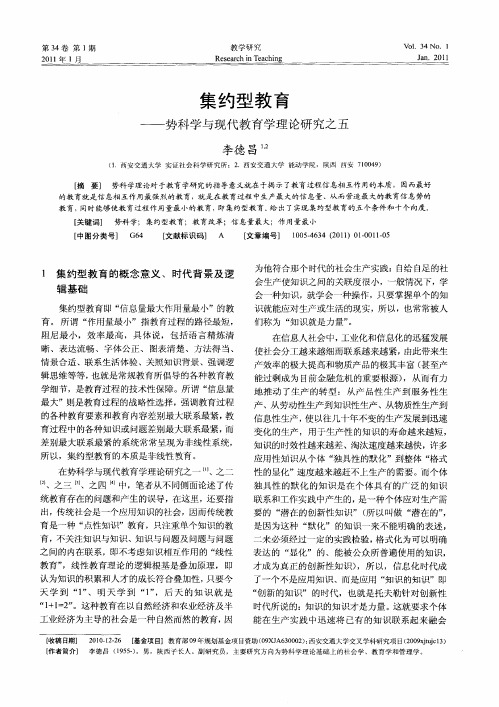 集约型教育——势科学与现代教育学理论研究之五