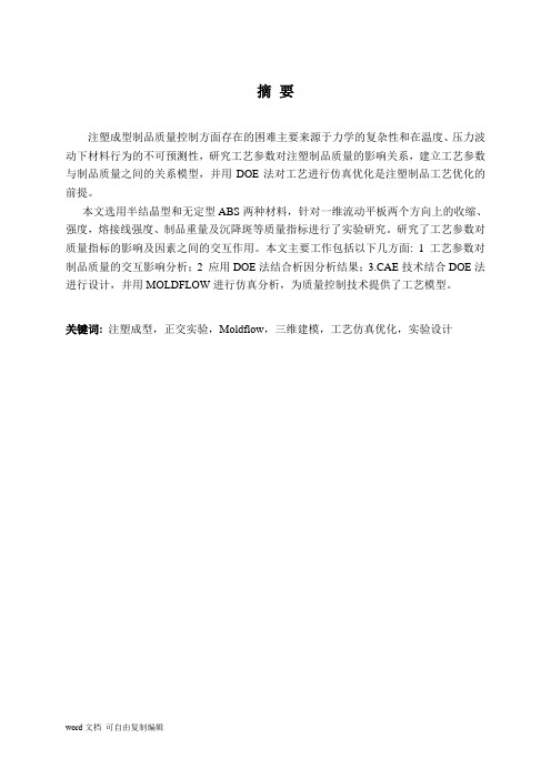 基于DOE法的注塑成型工艺仿真优化