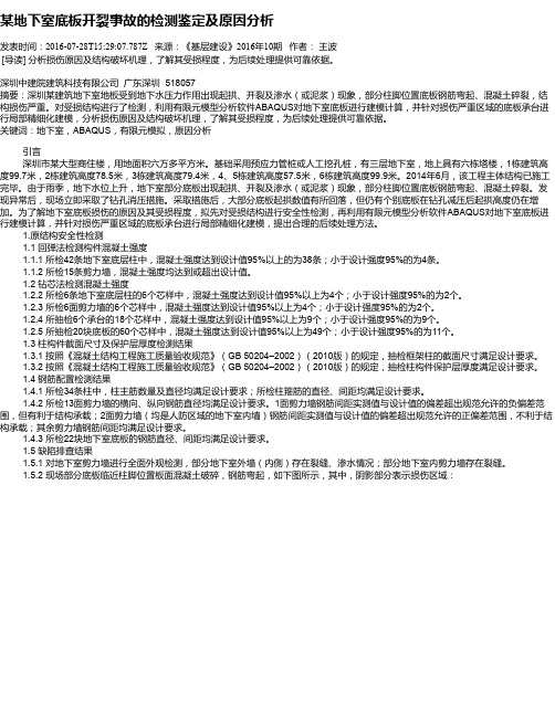 某地下室底板开裂事故的检测鉴定及原因分析