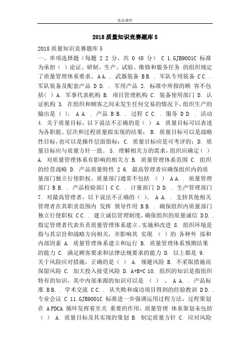 2018质量知识竞赛题库5