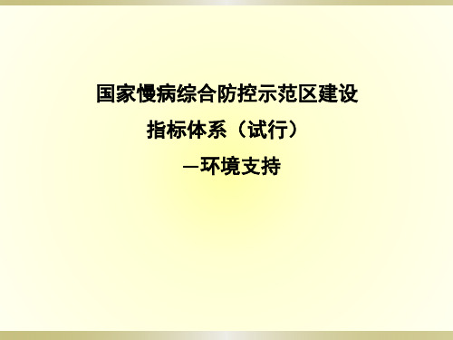 国家慢病综合防控示范区建设指标体系(环境支持)