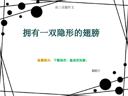 高三话题作文《拥有一双隐形的翅膀》800字