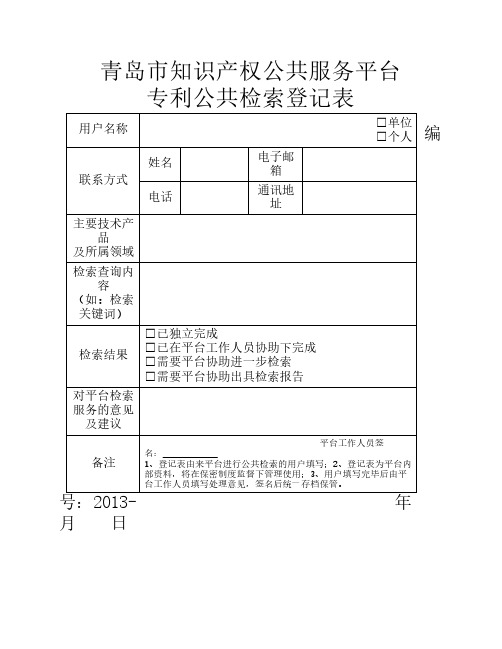 青岛市知识产权公共服务平台专利公共检索登记表