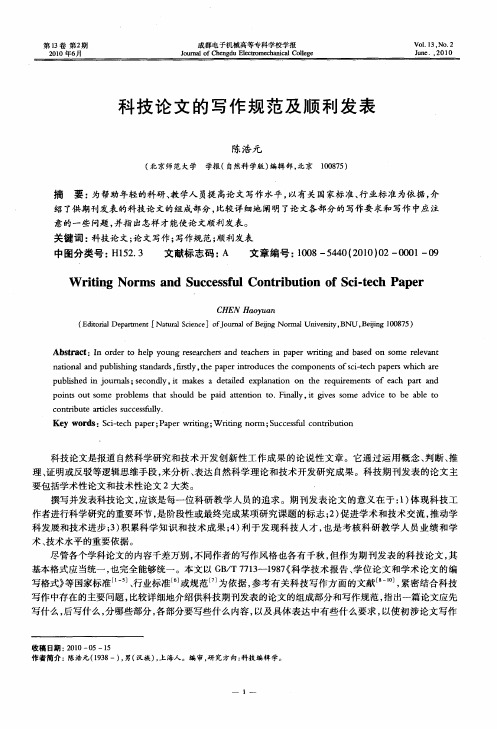 科技论文的写作规范及顺利发表