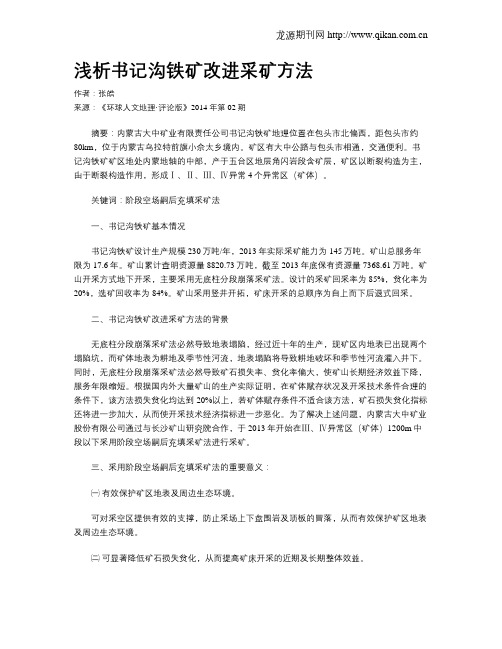 浅析书记沟铁矿改进采矿方法