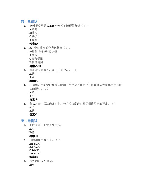 康复评定学智慧树知到答案章节测试2023年滨州医学院