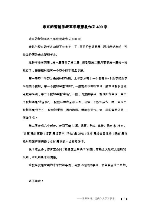 未来的智能手表五年级想象作文400字