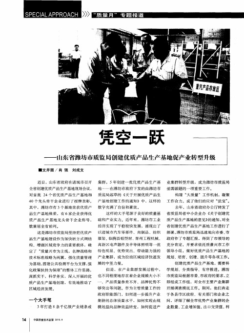 凭空一跃——山东省潍坊市质监局创建优质产品生产基地促产业转型升级
