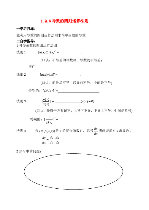 高中数学 1.2.3导数的四则运算法则学案 新人教B版选修2-2