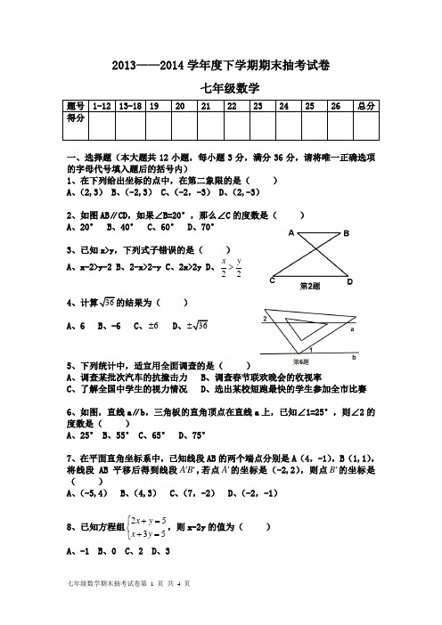 2013-2014学年度下学期期末抽考试卷 七年级数学